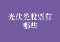 光伏类股票：为您挑灯夜战，照亮夜空的金融之星