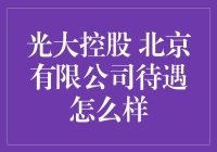 光大控股北京有限公司：一流待遇，激发人才活力