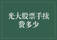 光大证券股票交易手续费详解：入门新手的全方位指南