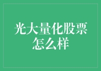 投资界光大量化股票：如何用光明磊落的方式玩转股市？