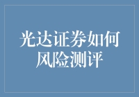 光达证券风险测评：构建个性化资产管理策略