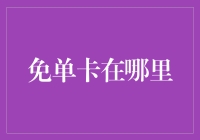 从零到一：解读免单卡的神秘面纱与取得策略