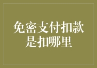 免密支付扣款是扣哪里？原来资金都是被聪明的小偷偷走的！