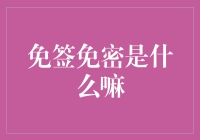 神奇的免签免密：当支付变成了一种令人不安的便利