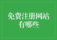 免费注册网站平台盘点：构建个人品牌的重要工具