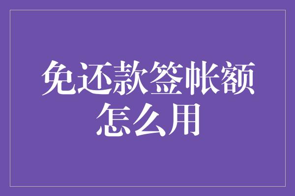 免还款签帐额怎么用