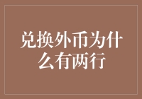 兑换外币为何多出一行？揭秘汇率背后的秘密