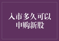 A股投资者入市多久可以申购新股：解密申购规则与策略