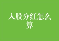 股东分红：如何用数学和红酒搞定那群算术学渣同事