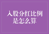 入股分红比例计算方法详解与应用