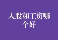 在投资与职业选择中：入股与工资的优劣分析与最优选择