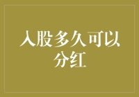 入股多久才能尝到甜头？