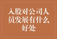 股东文化：入股后，公司同事拜你如祖宗，怎么不用心工作？