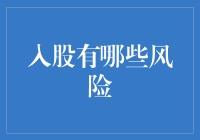 股市有风险，入股需谨慎——如何避免成为股市小白鼠？