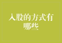 不同途径探索入股方式：多角度洞察企业投资之道