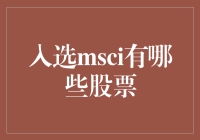 MSCI指数：入选股票的欢乐嘉年华