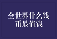 全球货币大比拼：哪国的钱最值钱？