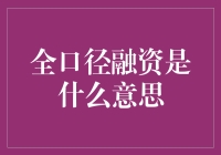 全口径融资：企业财务的新思路