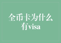 全币卡为何选择搭载Visa：全球支付体系的核心纽带