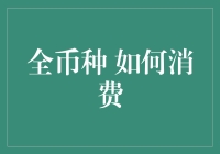 全币种投资指南：如何在不破产的情况下享受全球消费狂欢