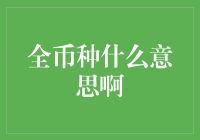 全币种是什么意思啊？我懂了，原来这就是万能货币！