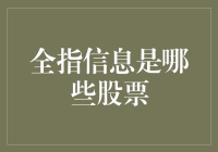 股票里的信息派对：揭秘那些全指信息的股市明星