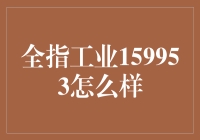 全指工业159953：一场工业界的爱情公寓大戏