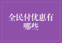 全民付优惠大作战：从早到晚，说走就走的优惠脚步