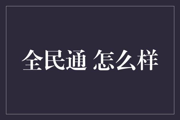 全民通 怎么样