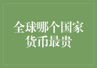 浅谈：哪个国家的钱最值钱？——全球最贵货币排行榜