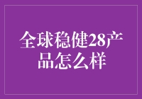 全球稳健28产品真的那么神奇吗？