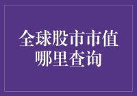 全球股市市值查询：掌握金融市场动态的关键