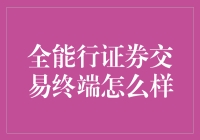 全能行证券交易终端评测：原来炒股也能像打游戏一样好玩？