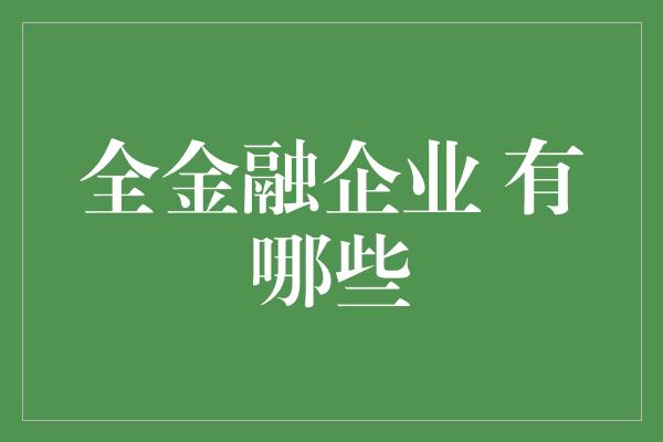 全金融企业 有哪些