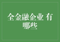 全金融企业的秘密武器？谁说普通人不能玩转金融市场！