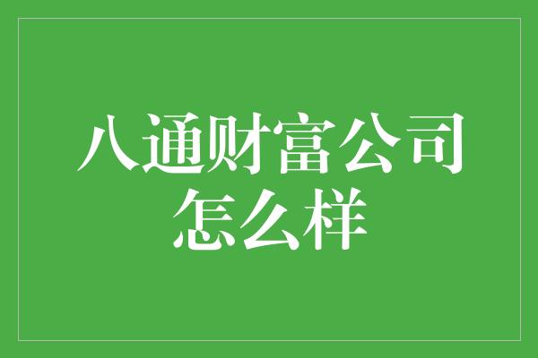 八通财富公司怎么样