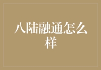 八陆融通：数字金融的创新者与引领者