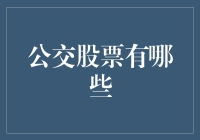 探索公交股票投资的可能性：市场背景与投资逻辑