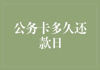 公务卡还款日：动态还款周期与企业现金流管理