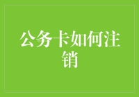 公务卡注销流程解析与优化建议