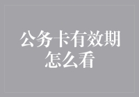 公务卡有效期怎么看：掌握正确的方法和技巧