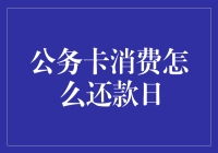 公务卡消费还款日：轻松掌握财务规划的技巧