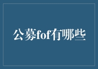 公募FOF的四种人格：是选择钢铁侠还是旺旺仙贝？