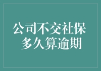 公司不交社保，多久算逾期？