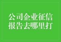 如何在职场江湖找到你的企业征信报告：指南篇