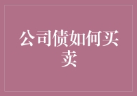 公司债买卖：一场借钱的艺术