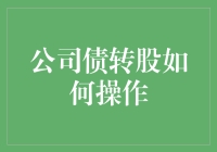 公司债转股操作流程解析：提升资本结构与企业价值