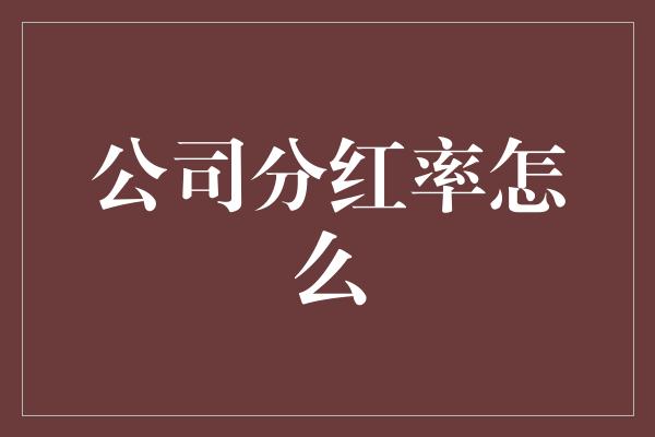 公司分红率怎么