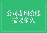 公司办理公账那些事儿：速度与激情的较量