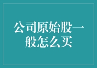 神秘的原始股购买指南：让你的老板变成你的个人理财顾问